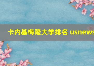 卡内基梅隆大学排名 usnews